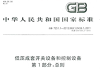 GB 7251.1-2013 低壓成套開關設備和(hé)控制設備 第1部分(fēn)： 總則